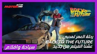 رحلة عبر الزمن مع  فيلم Back to the Future وبسيارة ديلوريان الشهيرة في سياحة وافلام