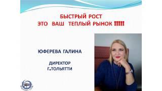 ТЁПЛЫЙ рынок-ваш БЫСТРЫЙ РОСТ !!! Юферева Галина. 22.01.2019