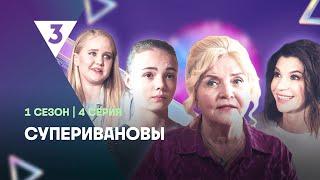 СУПЕРИВАНОВЫ: 1 сезон | 4 серия @tv3_international