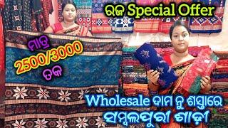 ରଜ Special Sale  Offer ନୁ ଜିତିକରି ସମ୍ବଲପୁରୀ ଶାଢ଼ୀ Wholesale Price ରୁ ₹1000/- ଶସ୍ତା Sambalpuri Saree