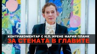 За стената в главите – Контракоментар с Н.Пр. Ирене Мария Планк, посланик на ФРГ в България