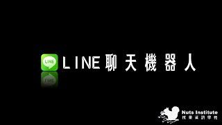 2021核果冬令營 - 10102 LINE聊天機器人 課程花絮