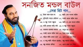 সনজিৎ মন্ডল বাউল গান - Bangali Baul Song II Bengali Folk Song | হিট বাউল গান || Baul Song Nonstop