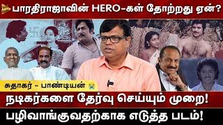 Bharathiraja-வின் Hero-கள் தோற்றது ஏன்? Manvasanai Pandian | Sudhakar | Rajagambeeran | Milton