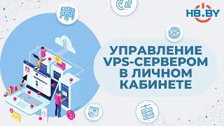 Управление VPS-сервером в личном кабинете | HB.BY