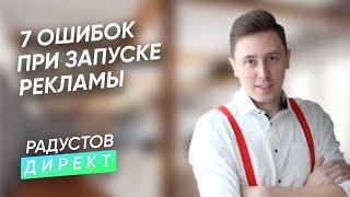 7 самых частых ошибок при запуске рекламы в Яндекс Директ