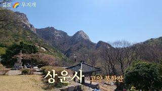 [사찰 기행] 상운사 북한산 원효봉 가는 길 호국사찰 Sangunsa Temple tour on Bukhansan Mt., in Goyang #석불좌상 #약사기도 #소원 향나무