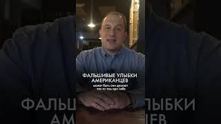 Улыбка американцев и канадцев фальшивая? Или наоборот русские слишком грубые #путешествия #улыбки