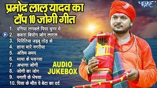 प्रमोद लाल यादव का टॉप 10 जोगी गीत - Bhojpuri Jogi Bhajans |Audio Jukebox] | Jogi Geet Collection