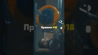Правило номер восемнадцать #вдохновение #образжизни #фитнесмотивация