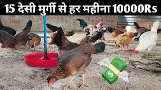 15 देसी मुर्गी से हर महीना 10000Rs कमाई  murgi palan profit 