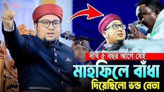 ৫ বছর আগে যেই মাহফিলে বাঁধা দিয়েছিলো নেতা।Abdur Rahim Al Madani 2024।আব্দুর রহিম আল মাদানী নতুন ওয়াজ