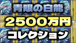 【遊戯王】2500万円分のブルーアイズホワイトドラゴン（青眼の白龍）全部みせます。【遊戯王カードコレクター】