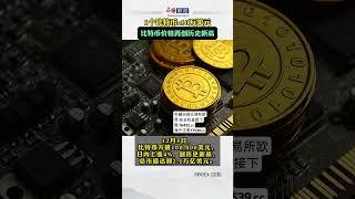 一个比特币等于＝10万美元 #比特币合约 #eth