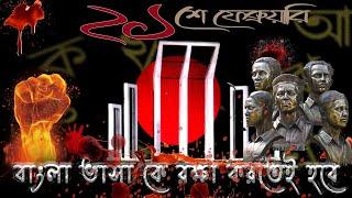 ভাষা আন্দোলনের ঐতিহাসিক পেক্ষাপট । Historical background of Bengali language movement | 21 February