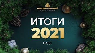 ИТОГИ 2021 ГОДА ГК «ДОННЕФТЕСТРОЙ»