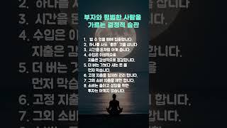 부자와 평범한 사람의 습관 차이