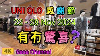 UNI QLO 感謝節 品牌40週年 限定價格    【4K】 (22  - 28 Nov 2024) 有冇驚喜？ |優衣庫 |40th Anniversary | 22 Nov 2024