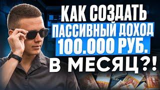 Как создать пассивный доход 100.000 руб. 4 простых шага!