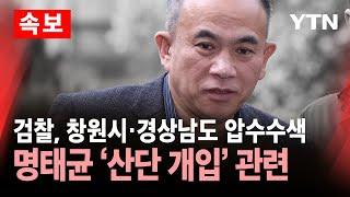 [속보] 검찰, 창원시·경상남도 압수수색…'국가산단 의혹' 관련 / YTN