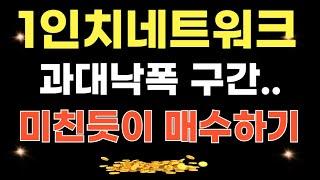 1인치네트워크 코인 - 과대낙폭 구간.. 이자리, 미친듯이 매수하기 (위기를 기회로)