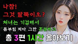 [야담만개의 1시간 이야기!] 21번째! 오랫동안 참은 선비의 힘 앞에 처녀는 깜짝 놀라 몸부림치다 혼절하는데!