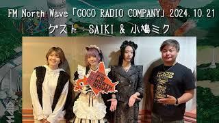 【BAND-MAID】FM North Wave「GOGO RADIO COMPANY」2024.10.21  ゲスト：SAIKI & 小鳩ミク