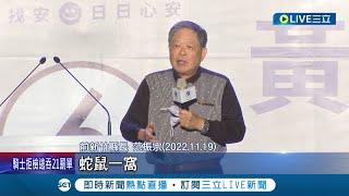 嗆沈慧虹沒資格市長? 范振宗助陣高虹安造勢晚會批林智堅.沈慧虹"貪污不孝順" 更控兩人"蛇鼠一窩" 沈慧虹:不實指控將提告│記者 張浩譯 廖奕晴│【LIVE大現場】20221120│三立新聞台