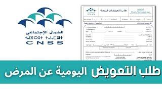 ارسال طلب التعويضات اليومية للضمان الإجتماعي cnss