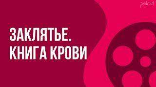 podcast | Заклятье. Книга крови (2022) - #Фильм онлайн киноподкаст, смотреть обзор