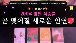 [타로 연애운]신점 뺨치는곧 맺어질 새로운 인연 +연애 +궁합 +나이 +외모와 스타일 +만나는 방법 +직업 등 진짜 디테일 모두 봐드려요!(타임리스 리딩)