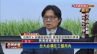 管中閔出任台大校長 葉俊榮「勉予同意」－民視新聞