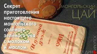 Как приготовить Монгольский солёный зелёный #чай с молоком #цай Секрет заваривания Рецепт Кулинария