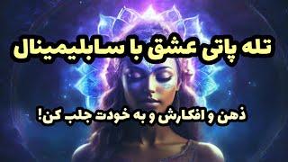  سابلیمینال تله‌پاتی عشق : ارتباط ذهنی و جذب شخص دلخواه