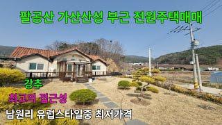 팔공산 가산산성앞  남원리 유럽스타일 전원주택중 가장저렴한 집 ᆢ