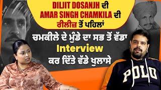 Diljit Dosanjh ਦੀ Amar Singh Chamkila ਦੀ ਰੀਲੀਜ਼ ਤੋਂ ਪਹਿਲਾਂਚਮਕੀਲੇ ਦੇ ਮੁੰਡੇ ਦਾ ਸਭ ਤੋਂ ਵੱਡਾ Interview