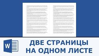 Как распечатать 2 страницы на одном листе в Word