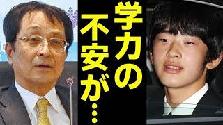 悠仁さまへの筑波大職員の本音に国民青ざめる...秋篠宮家・長男の学力