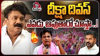 Talasani Srinivas Yadav About Deeksha Divas Programs | CM Revanth Reddy | Congress | Aadya TV