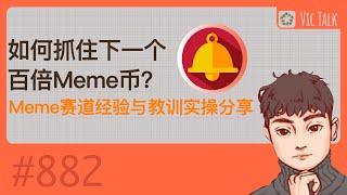 如何抓住下一个百倍Meme币？Meme赛道经验与教训实操分享 【Vic TALK 第882期】