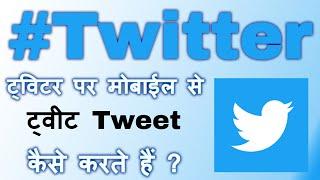 ट्विटर पर ट्वीट कैसे करते हैं || twitter par kisi ko tweet kaise kare || tweet kaise kare