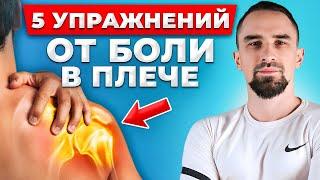 Как снять БОЛЬ в ПЛЕЧЕ? Самое эффективное упражнение