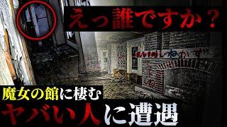 【閲覧注意】浮浪者？それとも... 逃げなければ■される【上野がいってきます。×トリハダ】