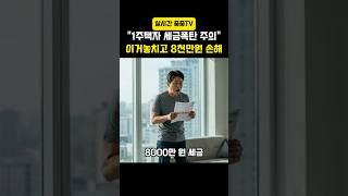 1주택자인데 왜 세금 8천만원 나왓냐고요?! #부동산 #비과세