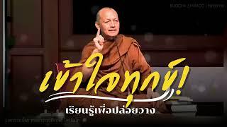 เข้าใจทุกข์! เรียนรู้เพื่อปล่อยวาง #พุทธวจน | แสดงธรรมโดย พระอาจารย์คึกฤทธิ์ | Buddha Sawago #ธรรมะ