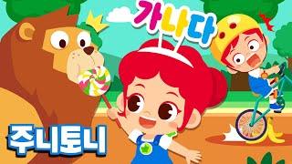 가나다 한글송 | 신명나는 리듬에 맞춰 재미있게 불러봐요 | 노래로 익히는 첫 한글 | 한글동요 | 주니토니 by 키즈캐슬