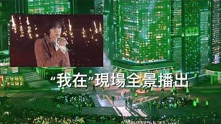 王一博湖南卫视跨年”我在”现场全景播放Wang Yibo Hunan TV New Year's Eve "I AM NOT HERE" Performance Full Panoramic View