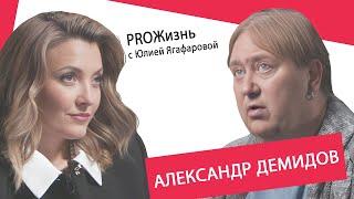 Александр Демидов: Жванецкий выгнал нас, когда мы сожрали у него всю колбасу