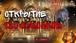 Первое Открытие в 4 сезоне ЛЕГОПАД в DragonHeir : Silent Gods S4