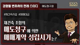 [매도청구권] 재건축 조합의 매도청구에 의한 매매계약의 성립 시기는?